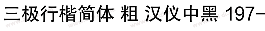 三极行楷简体 粗 汉仪中黑 197字体转换